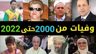 أشهر 100 فنان وفنانة جزائريين رحلوا من عام 2000 الى عام 2022 | ستنصدم انهم رحلوا