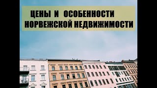 цены на квартиры в Норвегии ░  особенности