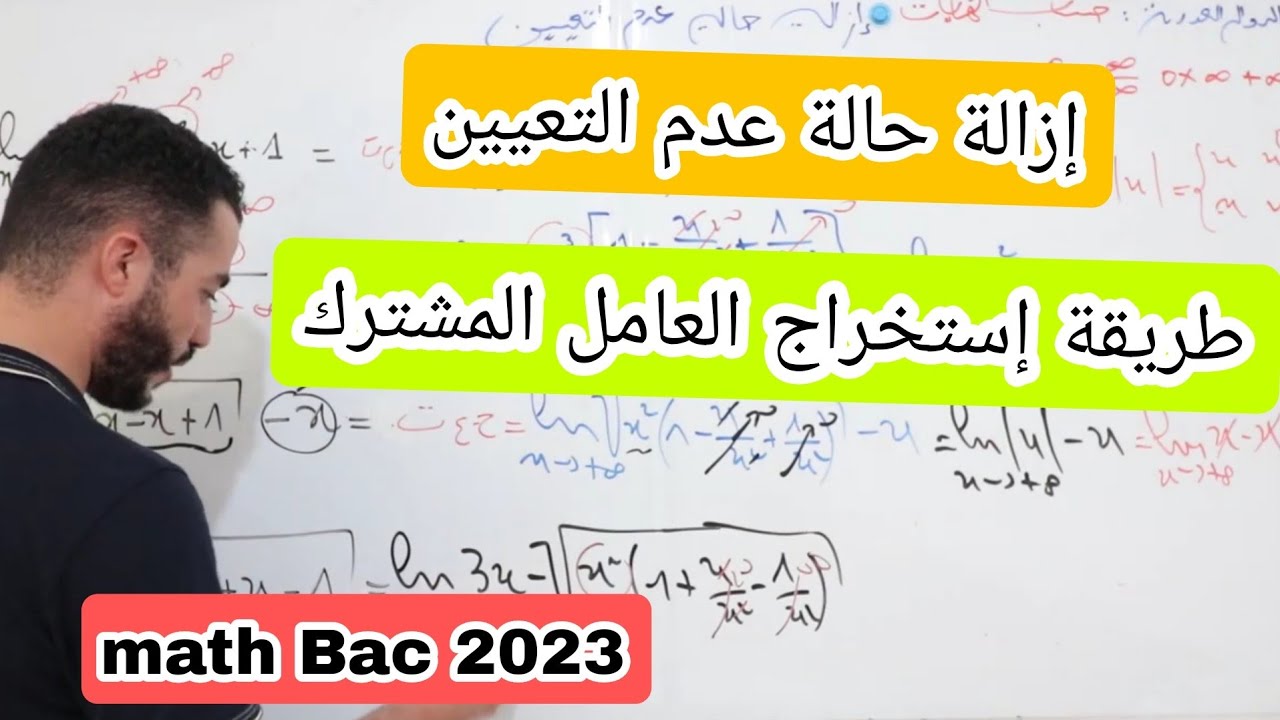 الدرس3: إزالة حالة عدم التعيين في حساب نهاية ||طريقة إستخراج العامل المشترك || الدوال العددية