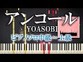 【楽譜あり】アンコール/YOASOBI(ソロ中級~上級)【ピアノアレンジ楽譜】