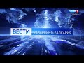 Вести Кабардино-Балкария - 2021.07.21 14:30