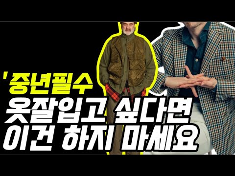 옷잘입고 싶다면 절대 이건 하지 마세요.꼭 해야 되는 것보다 중요한 하지 말아야 할 것 #중년남자코디 #스타일링 #겨울코디