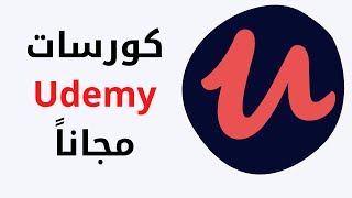 كورسات Udemy مجانا مدى الحياة بطريقة سهلة جداً