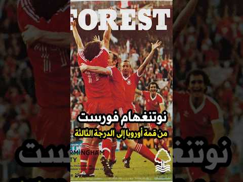 نوتنغهام فورست من بطل أوروبا إلى الدرجة الثالثة حكاية كروية