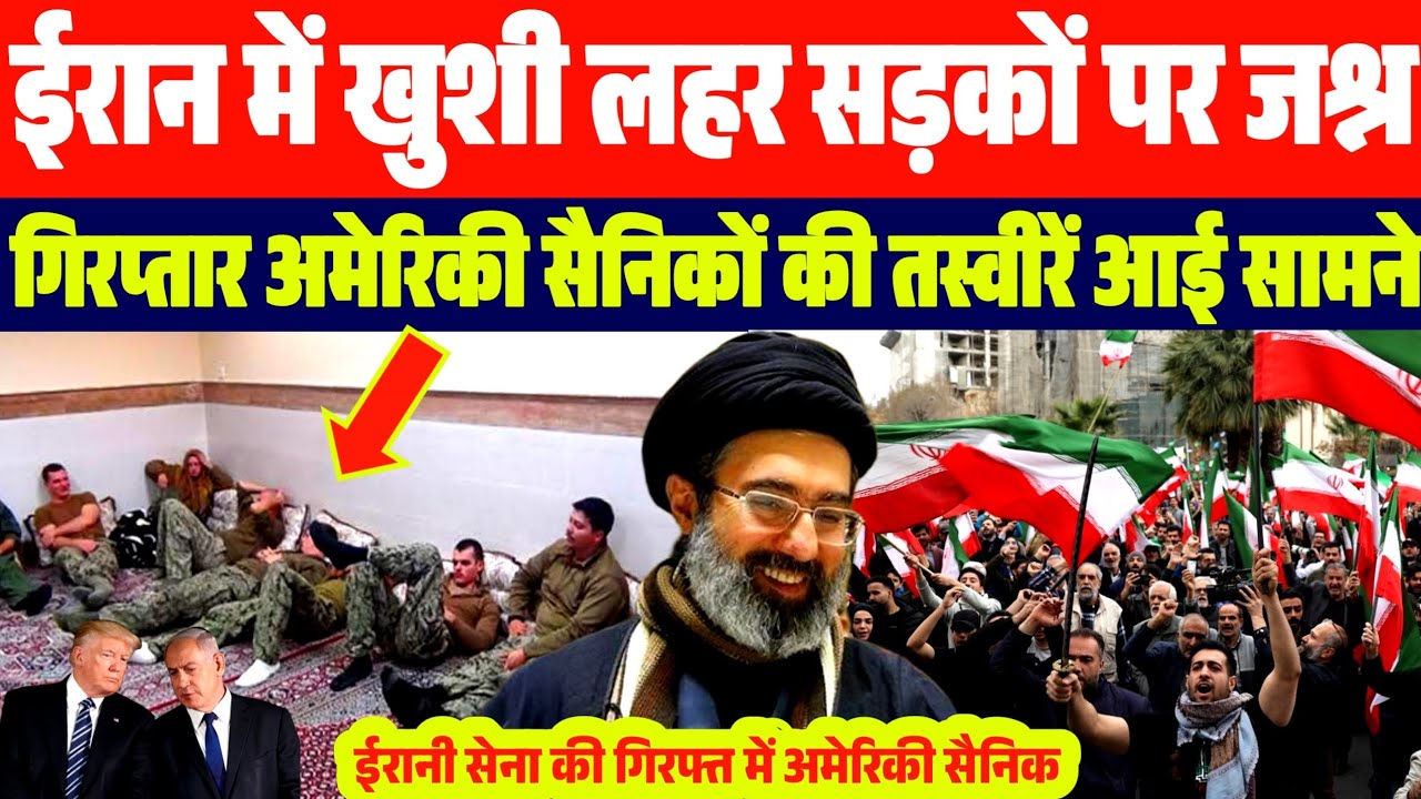 ईरान में सड़कों पर जश्न | ये है वजह | ईरान में गिरप्तार अमेरिकी सैनिकों की तस्वीरें आई सामने
