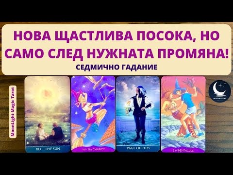 🌞ЩАСТЛИВА НОВА ПОСОКА, НО САМО СЛЕД НУЖНАТА ПРОМЯНА!🌟Седмично Гадание (29.05-05.05.24)🌟