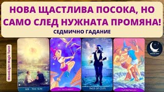 🌞ЩАСТЛИВА НОВА ПОСОКА, НО САМО СЛЕД НУЖНАТА ПРОМЯНА!🌟Седмично Гадание (29.05-05.05.24)🌟| Timeless