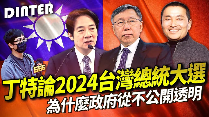 【DinTer】特哥论2024台湾总统大选！为什么政府从不公开透明？那些媒体从不敢说的真话？ - 天天要闻