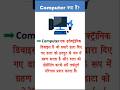 कंप्यूटर क्या हैं? || कंप्यूटर के बारे में #computer #whatiscomputer #shorts