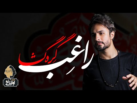   راغب گره گشا