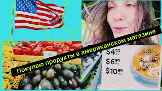 Покупаю продукты в американском магазине. Америка. США