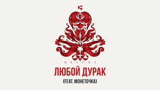 Каста - Любой дурак (feat. Монеточка) (Official Audio)