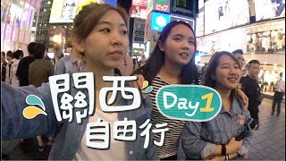 關西自由行｜Day1 睽違兩年的出國《大阪→心齋橋→道頓崛》