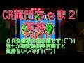 CR黄門ちゃま2（初代）実機PART1 CR全盛期の超名機です!(^^)!弥七大好きでした!(^^)!