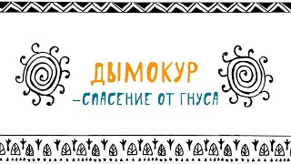 Дымокур - проект "Азбука эвенков"