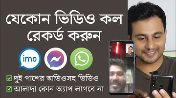 How to record any video call including IMO, Messenger, Whatsapp