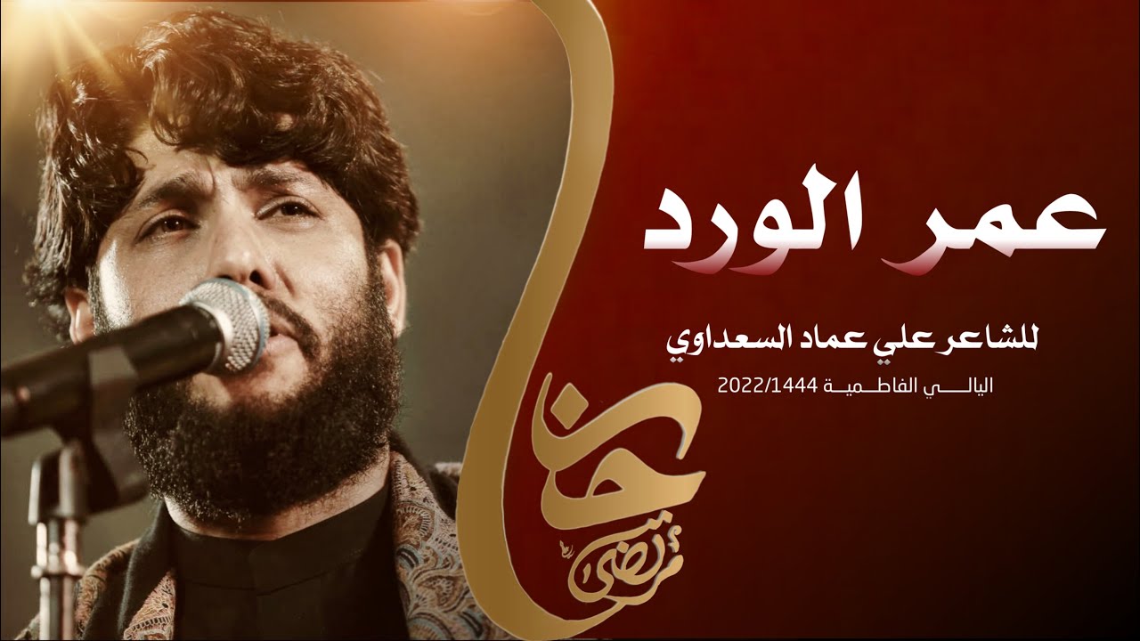 مرتضى حرب || عمر الورد || الليالي الفاطمية 1444هجري