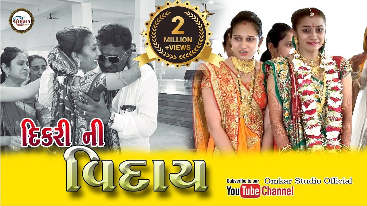 BIDAI || દીકરી ની વિદાય | Gujarati Vidai Song | Laadki | Bidai Song | વિદાઈ ગીત | Emotional Bidai |