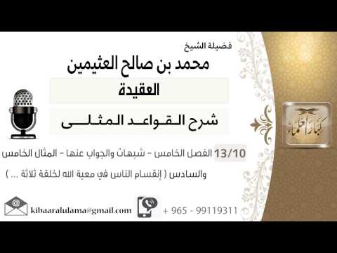 10 الفصل الخامس شبهات والجواب عنها المثال الخامس والسادس إنقسام الناس في معية الله