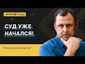 Часть 2 - Когда закончится Божий Суд? Прямой эфир. Андрей Бедратый
