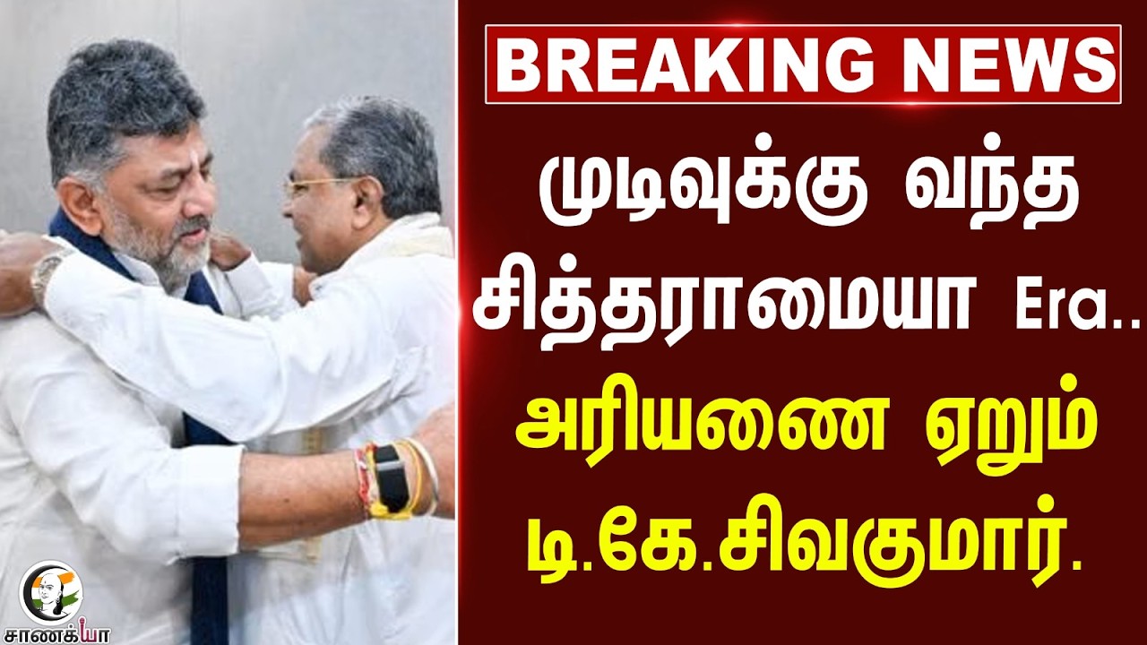 ⁣#breakingnews: முடிவுக்கு வந்த Siddaramaiahவின் ஆட்டம்.. அரியணை ஏறும் DK Shivakumar.. | Karnataka
