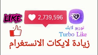 شرح برنامج توربو لايك لزيادة لايكات ومشاهدات الانستغرام Turbo Like