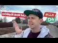 Самая новая Ж/Д станция в Москве! - Открытие вокзала Внуково D4