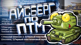 Айсберг по Пластилиновой Танковой Мультипликации (ПТМ) - Мультики про танки