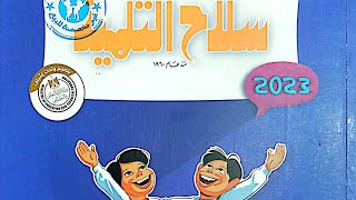 منهج الصف الثالث الابتدائي لغة عربية الترم الاول ٢٠٢٣