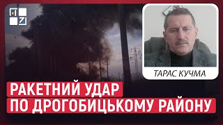 ⚡ Ракетний удар по Дрогобицькому району: які об’єкти постраждали | Тарас Кучма