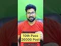 26000 Post for 10th Pass Students #cet