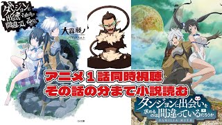 【ダンまち】同時視聴と同時読書をやっていこう【ダンジョンに出会いを求めるのは間違っているだろうか】