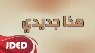 فرقة خليفه الاماراتيه اغنية هذا جديدي 2016 فرقة خليفه الاماراتيه اغنية هذا جديدي 2016