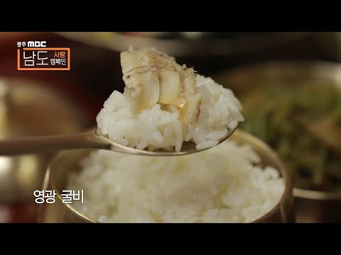 바다에 깃들어 풍요로움으로 빛나는 곳 영광 [광주MBC 남도사랑캠페인]