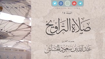 الليلة 15 رمضان ١٤٣٩هـ | القارئ عبدالله سعود الحشاش | سورة التوبة ٣٨ - ٧٢