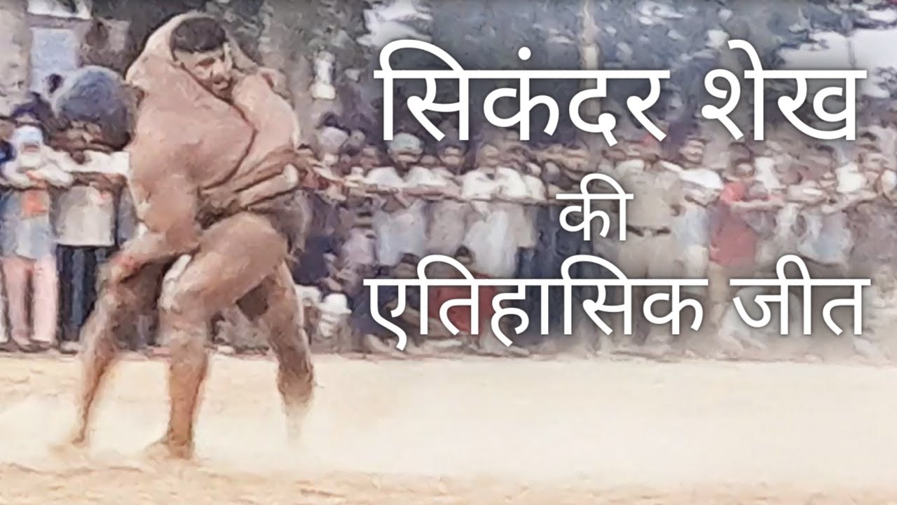Jassa Patti vs Sikander Shaikh | Rurka Khurd Goraya Kushti Dangal