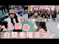 【舞台裏密着】白間美瑠卒業コンサートで久しぶりにNMB48してきた!