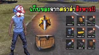 Free Fire เอาชีวิตรอด ด้วยของจากตราล่าสังหารเท่านั้น!! 25Kill