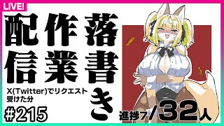 【#215 】相互Vさん落書き作業配信（Xで募集したら思ったより反応があったよ編第3回）