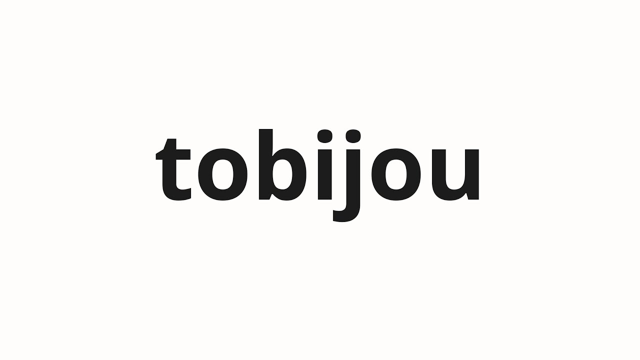 How To Pronounce Tobijou Joking In Japanese YouTube how-to-pronounce-tobijou-joking-in-japanese-youtube
