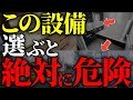【注文住宅】知らずに選ぶと後悔してしまう!失敗する住宅設備7選【一級建築士が解説】家づくり/最悪7パターン/流行りの設備・仕様/最高の住宅設備/住宅オプション/新築・マイホーム失敗