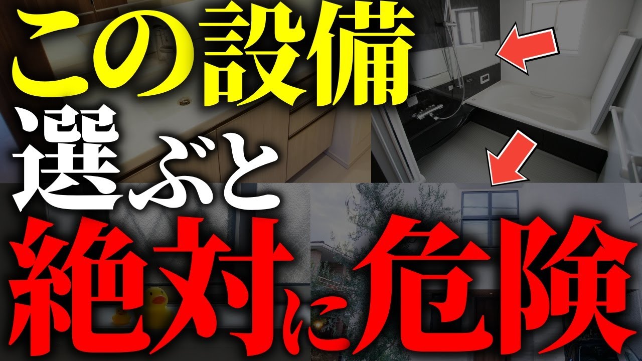 【注文住宅】知らずに選ぶと後悔してしまう！失敗する住宅設備７選【一級建築士が解説】家づくり/最悪7パターン/流行りの設備・仕様/最高の住宅設備/住宅オプション/新築・マイホーム失敗