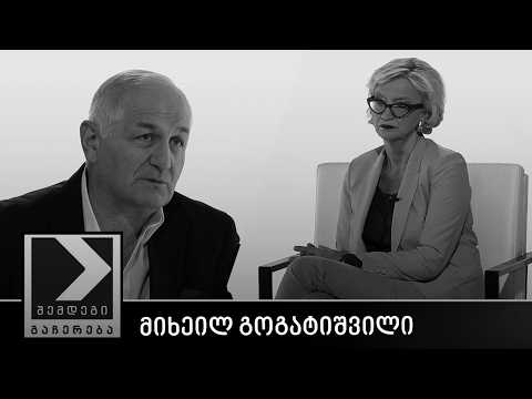 შემდეგი გაჩერება - მიხეილ გოგატიშვილი