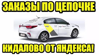 Кидалово от Яндекс Такси! Сколько ты теряешь, катая заказы по цепочке? Скидка за счёт водителя.