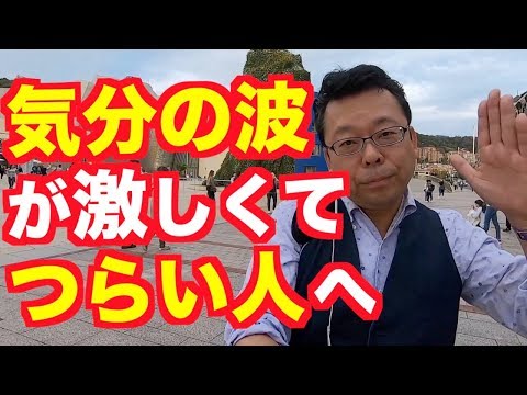 感情の波がある人が双極性障害になる？【精神科医・樺沢紫苑】