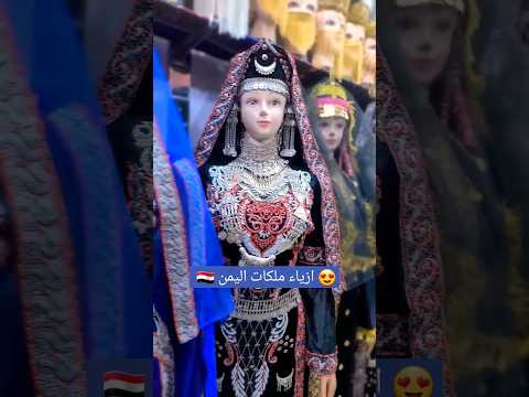زي الملكات هكذا ترتدي المرأة اليمنية هذه الازياء اليوم في المناسبات اليمن صنعاء ازياء بلقيس