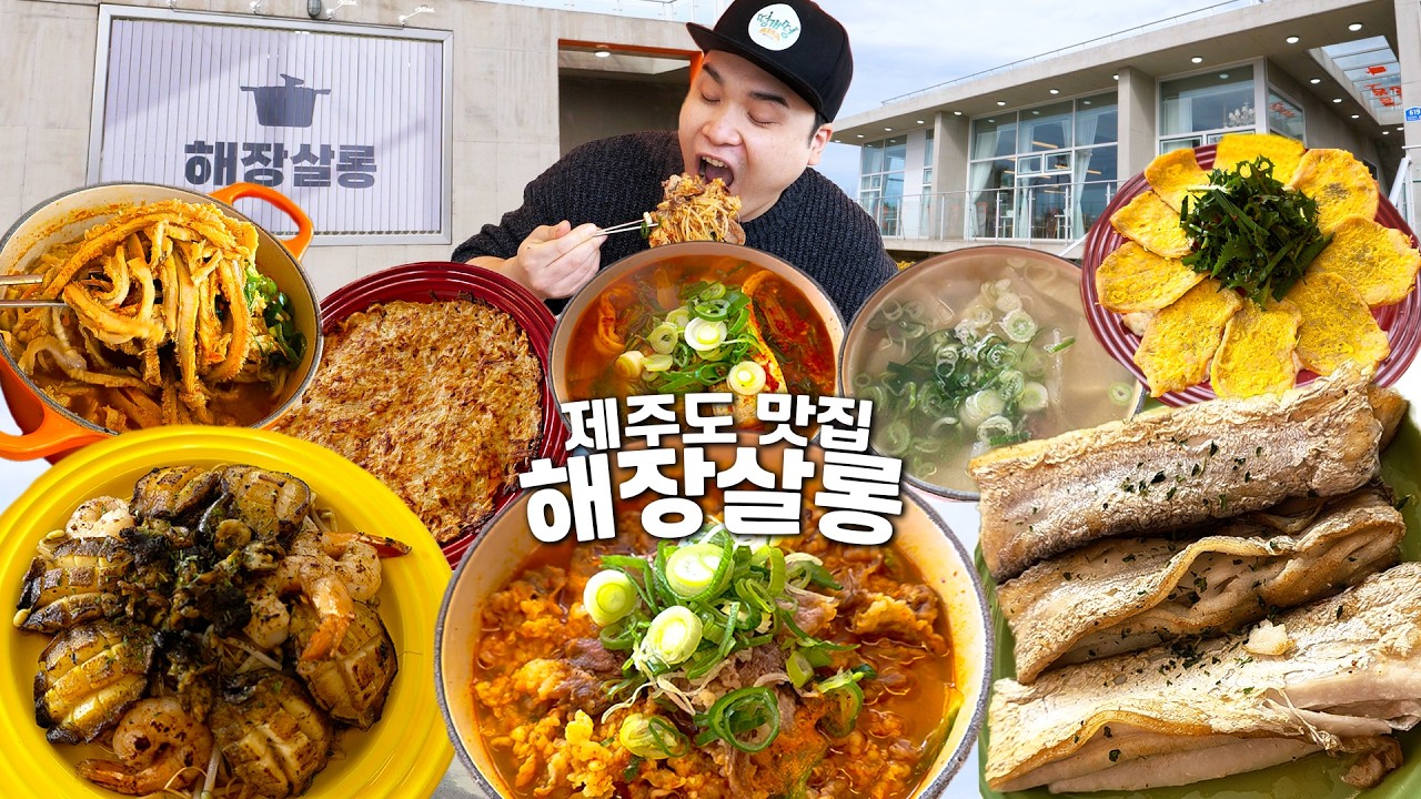 제주도 맛집 해장살롱 제대로 먹어보겠습니다~!! 먹방 Jeju Island restaurants