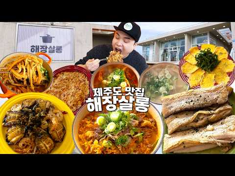 제주도 맛집 해장살롱 제대로 먹어보겠습니다~!! 먹방 Jeju Island restaurants