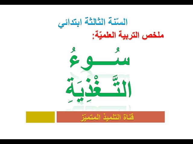 تربية علمية: ملخص درس سوء التغذية للسنة الثالثة ابتدائي