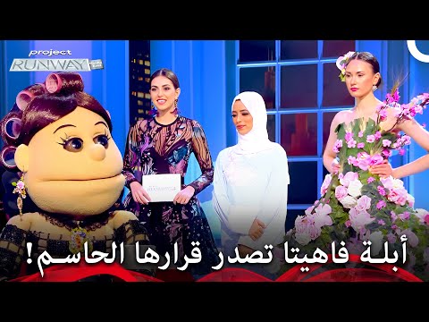أبلة فاهيتا وتعليقاتها الرائعة ومرحلة اصدار القرار برنامج Project Runway الحلقة 6 الموسم 2